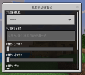 礼包码参数面板.png 礼包码参数面板.png